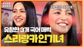 [풀버전] 한국어 패치 완료! 유창한 한국어로 보살즈 매료시킨 스리랑카 인기녀 [무엇이든 물어보살] | KBS Joy 240408 방송