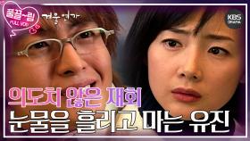 [EP4-01] 의도치 않은 재회 눈물을 흘리고 마는 유진😭 | KBS 방송