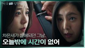 “오늘밖에 시간이 없어” 한지은 살해 당일 홍지희에 칼을 건넨 한채아? | KBS 240415 방송