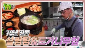 전설의 맛 : 79년 전통 설렁탕&도가니무침 | KBS 240416 방송