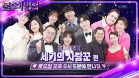 [예고] 달달함 초과 💞세기의 사랑꾼 편💞 이찬원의 특별 무대까지? 본방사수💘 | KBS 방송