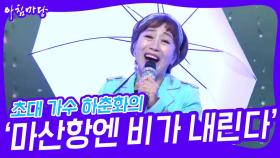 초대 가수 하춘화의 ‘마산항엔 비가 내린다’♬ | KBS 240417 방송