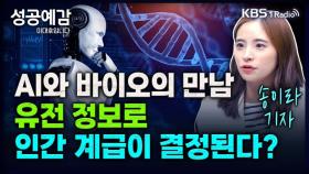 [성공예감 이대호입니다] AI와 바이오의 만남, 유전정보로 인간계급이 결정된다? - 송이라 기자(서울경제신문) | KBS 240403