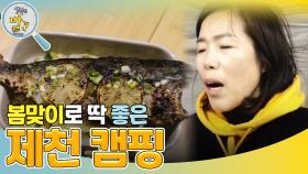 ＂참 잘했어요!＂ 부모님을 위한 봄맞이 제천 캠핑! | KBS 240416 방송