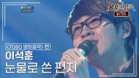 이석훈(Lee Seok Hoon) - 눈물로 쓴 편지 | KBS 111210 방송