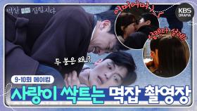 [메이킹] 사랑이 싹트는(?) 멱잡 촬영장😍＜멱살 한번 잡힙시다＞ 9-10회 촬영 비하인드📸 | KBS 방송