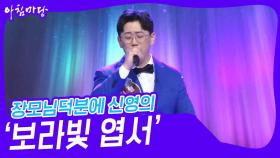 장모님덕분에 신영의 ‘보라빛 엽서’♬ | KBS 240417 방송
