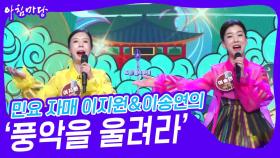 민요 자매 이지원&이송연의 ‘풍악을 울려라’♬ | KBS 240417 방송