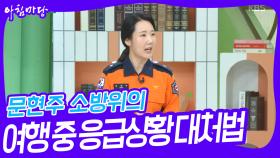 문현주 소방위의 여행 중 응급상황 대처법 | KBS 240418 방송