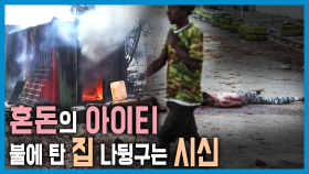 KBS 제작진, 갱단이 장악한 아이티를 가다 | KBS 240413 방송