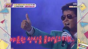 진정한 ′으른 섹시🤫′ 자꾸 상상하게 하는 태진아의 노래! | KBS Joy 240419 방송