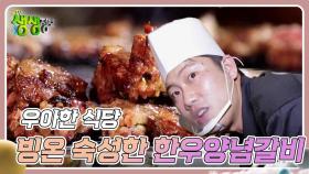 우아한 식당 : 빙온 숙성한 한우양념갈비 | KBS 240419 방송