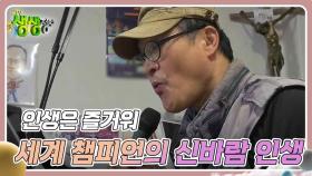 인생은 즐거워 : 휘파람 세계 챔피언의 신바람 인생 | KBS 240419 방송