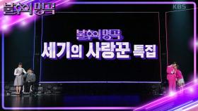 ※결과 확인※ 송지은❤박위 vs 김혜선❤스테판! 명곡판정단의 마지막 선택은 과연? | KBS 240420 방송