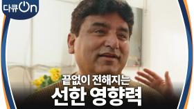 ＂나의 선생님이자 멘토＂ 선한 영향력을 보여주는 안과 의사 김동해 | KBS 240420 방송