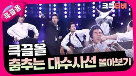 [크큭티비] 큭끌올 : 춤추는 대수사선 | KBS 방송