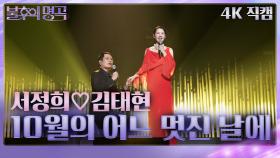[가로] 서정희♡김태현 - 10월의 어느 멋진 날에 | KBS 240420 방송