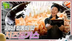 장사의 신 : 26년 전통의 맛 치즈돈가스 | KBS 240422 방송
