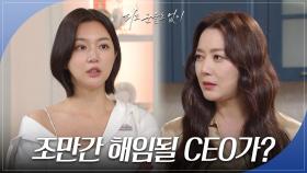 ＂조만간 해임될 CEO가?＂ 아침부터 기싸움하는 이소연과 하연주 | KBS 240422 방송