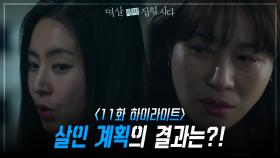 [11회 하이라이트] 김하늘과 같이 죽기로 결심한 한채아, 살인 계획의 결과는?! | KBS 240422 방송