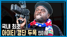＜국내 최초 단독인터뷰＞ 아이티 갱단 연합 두목을 만나다 | KBS 240420 방송