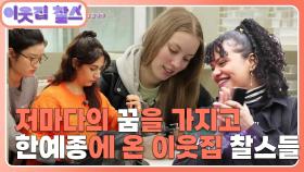 [한국예술종합학교 1부] (3/3) [이웃집 찰스] | KBS 240423 방송