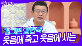 웃음에 죽고 웃음에 사는 남자! 개그맨 김한국 | KBS 240423 방송
