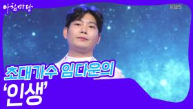 초대가수 임다운의 ‘인생’♬ | KBS 240424 방송