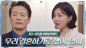 [61-65회 하이라이트] 우리 결혼하기로 했어, 언니 | KBS 방송