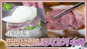 전설의 맛 : 46년 전통 평양냉면&돼지고기 수육 | KBS 240424 방송