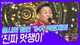 봉사의 달인 가수, 박달재의 ‘진짜 멋쟁이’♬ | KBS 240424 방송
