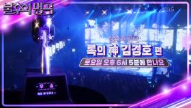 [예고] 대한민국 록의 자존심 🔥록의 神 김경호 편🔥 국가대표 고음 보컬들 총출동🤘 | KBS 방송