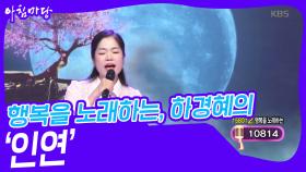 행복을 노래하는, 하경혜의 ‘인연’♬ | KBS 240424 방송
