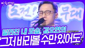 달라진 내 모습, 김오현의 ‘그저 바라볼 수만 있어도’♬ | KBS 240424 방송