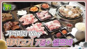 가격파괴 Why : 제주산 돼지고기 7종+ 셀프바 | KBS 240425 방송