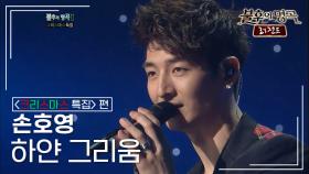 손호영(SON HO YOUNG) - 하얀 그리움 | KBS 111224 방송