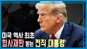 형사재판 받는 트럼프, 이번엔 진짜 위기? | KBS 240420 방송