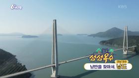 [섬섬옥수] 낭만을 찾아서, 낭도 | KBS 240426 방송