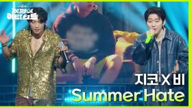 ‘이번 여름 한번 가볼까요?’ 여름을 대표하는 두 남자! 비X지코의 Summer Hate♪ | KBS 240426 방송