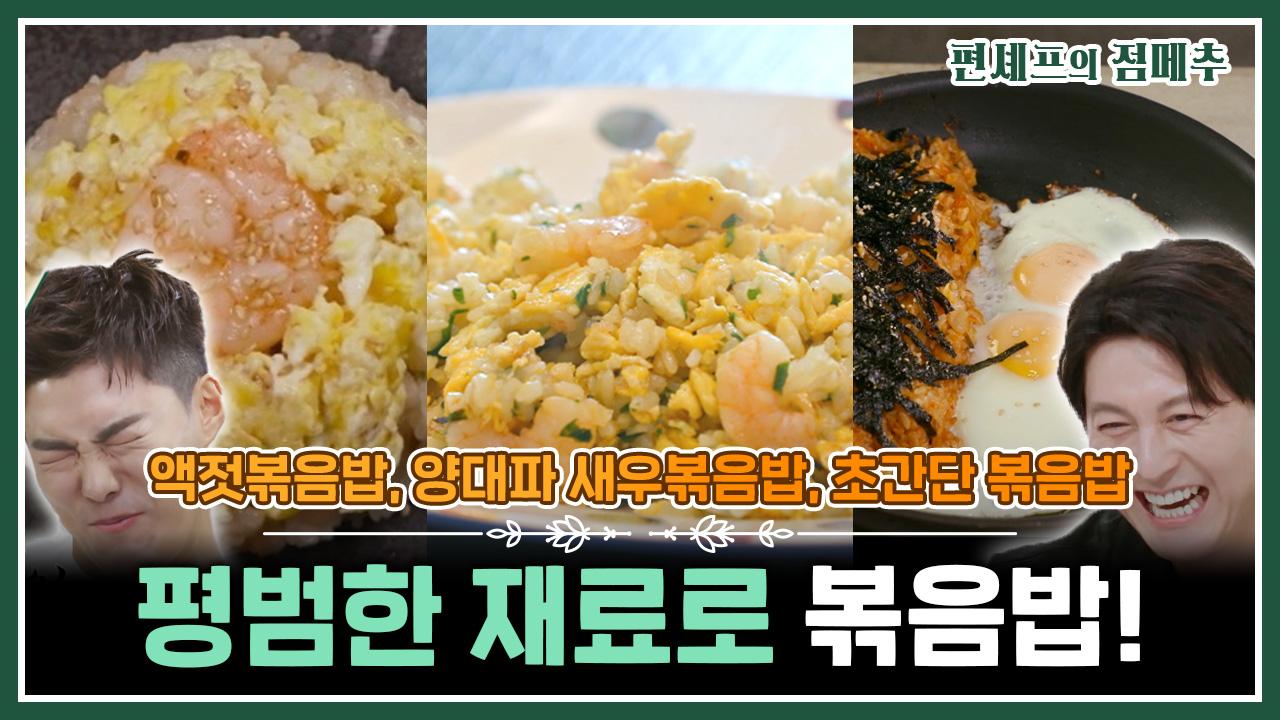 [#편셰프의점메추] 강남이 한글보다 쉬워하는 볶음밥 만들기!?🍚🍛 평범한 재료로 간단하게 밥 볶자😆ㅣ KBS방송 | ZUM TV
