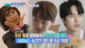 [선공개] 매력 철철 주리 쌤과 함께하는 서진이네 집들이❤ | KBS 방송