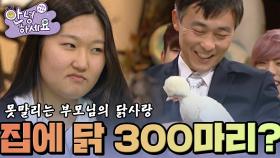 집에서 닭 300마리를 기르는 부모님 🤣 [안녕하세요] | KBS 130204 방송