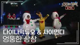 다이나믹듀오 & 사이먼디 - 엉뚱한 상상 | KBS 111224 방송