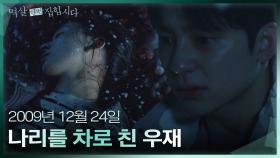 2009년 12월 24일, ‘실수’로 이다연을 차로 치고만 성태..? | KBS 240429 방송