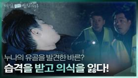 누나로 추정되는 유골을 발견한 서범준! 누군가의 습격 받고 의식을 잃고 마는데··. | KBS 240429 방송