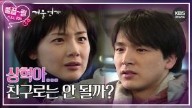 [EP9-01] 상혁아... 친구로는 안 될까? | KBS 방송