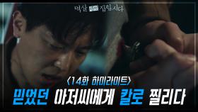 [14회 하이라이트] 시댁으로 들어가는 김하늘, 믿었던 정호빈의 칼에 찔린 연우진 | KBS 240430 방송