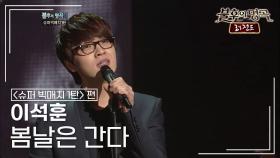 이석훈(Lee Seok Hoon) - 봄날은 간다 | KBS 111231 방송