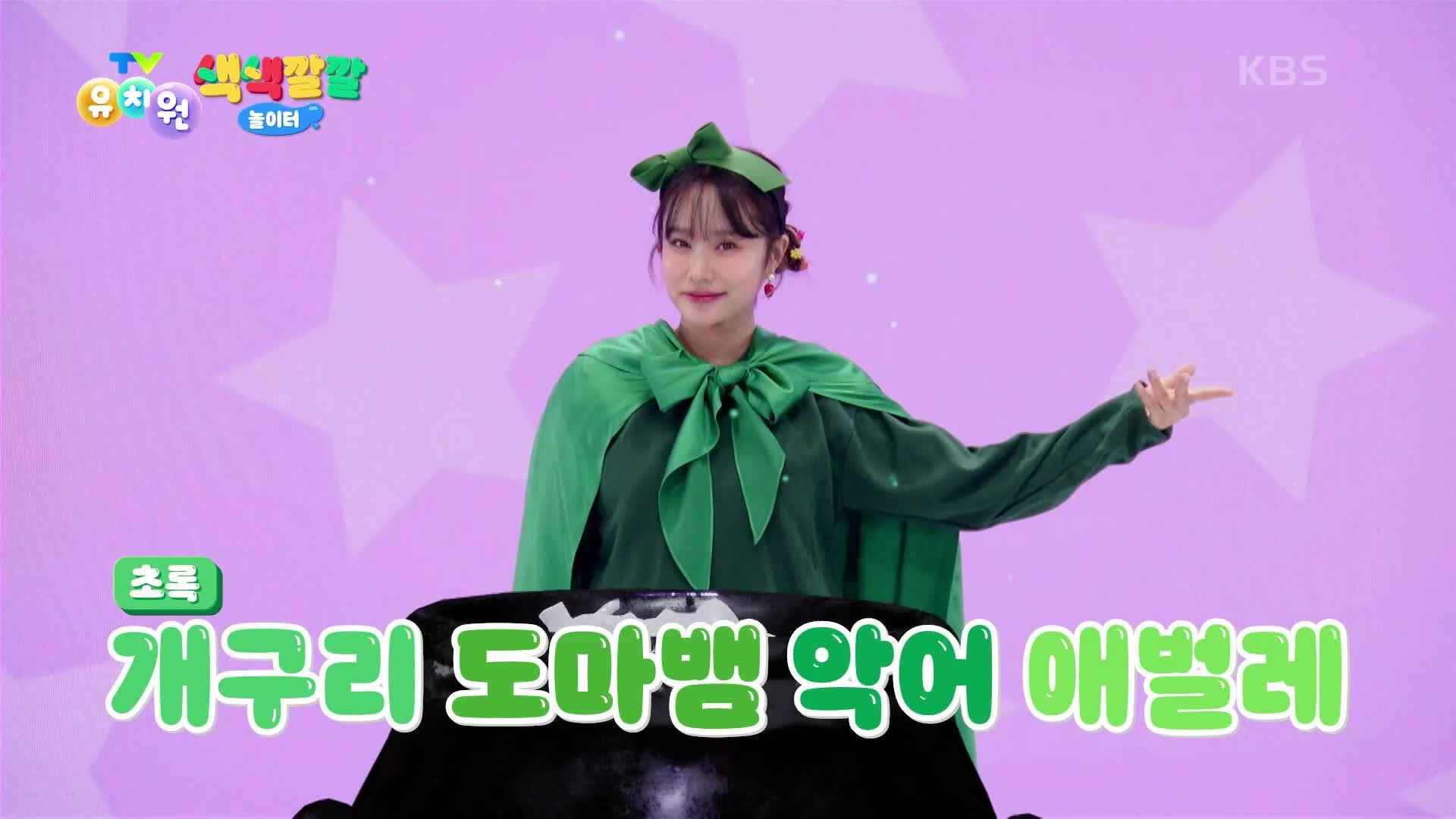 [색색깔깔 놀이터] 마법 물약 만들기! 온 세상을 초록으로 바꿔버릴 거야! | KBS 240502 방송 | ZUM TV