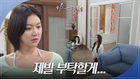 하연주 앞에서 무릎 꿇는 이소연 ＂제발 부탁할게...＂ | KBS 240502 방송